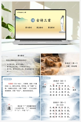 18 古诗三首（课件+教案） 人教版小学语文六年级上册
