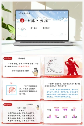 5 七律·长征（课件+教案+视频） 人教版小学语文六年级上册