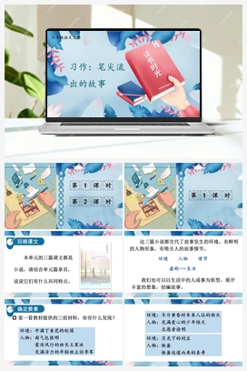 习作：笔尖流出的故事（课件+教案） 人教版小学语文六年级上册
