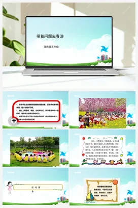 第3课《带着问题去春游》课件+教案 湘科版《综合实践活动》五年级全册