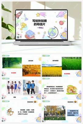 《写给秋姑娘的明信片》课件+教案 小学综合实践一年级上册 第二单元 秋天的童话 主题活动三