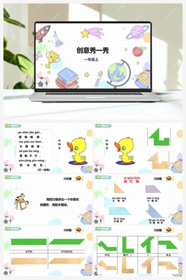 《创意秀一秀》课件+教案 小学综合实践一年级上册 第四单元 奇妙的四巧板王国 主题活动三