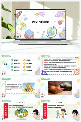 《舌尖上的蔬菜》课件+教案 小学综合实践一年级下册 第一单元 主题活动三