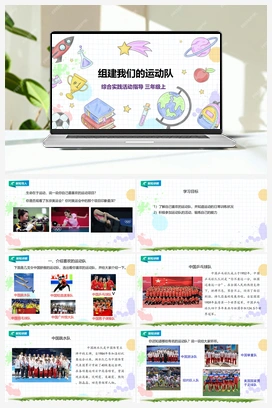 《组建我们的运动队》课件+教案 小学综合实践三年级上册 第4单元主题活动三