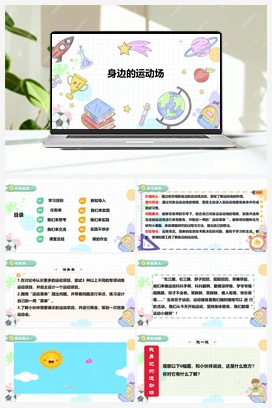 《身边的运动场》课件+教案 小学综合实践三年级下册 第一单元 主题活动二