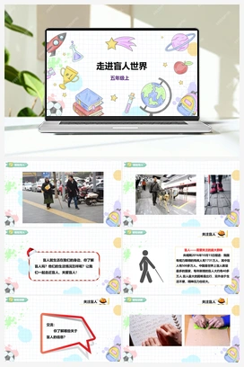 《走进盲人世界》课件+教案 小学综合实践五年级上册 第二单元 社会服务 主题活动三