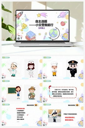 《自主选题》课件+教案 小学综合实践五年级上册 第四单元 职业体验及其他 主题活动四