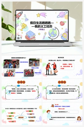 《假日生活晒晒晒——我的义工经历》课件+教案 小学综合实践六年级上册 第二单元 社会服务 主题活动三