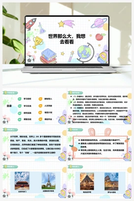 《世界那么大，我想去看看》课件+教案 小学综合实践六年级下册 第二单元 主题活动三