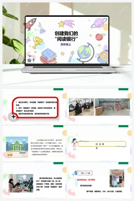 《创建我们的“阅读银行”》课件+教案 小学综合实践四年级上册 第一单元第三课