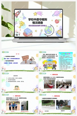 《学校中遵守规则情况调查》课件+教案 小学综合实践四年级上册 第1单元主题活动三