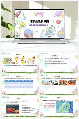 《课余生活我安排》课件+教案 小学综合实践四年级上册 第1单元主题活动二