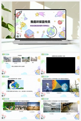 《我是环保宣传员》课件+教案 小学综合实践四年级上册 第2单元主题活动三