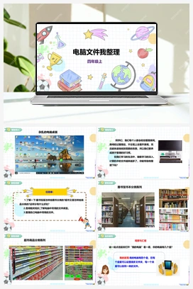 《电脑文件我整理》课件+教案 小学综合实践四年级上册 第三单元 设计制作 主题活动一