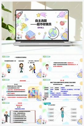 《自主选题》课件+教案 小学综合实践四年级上册 第四单元 职业体验及其他 主题活动四