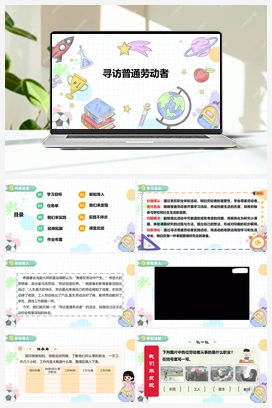 《寻访普通劳动者》课件+教案 小学综合实践四年级下册