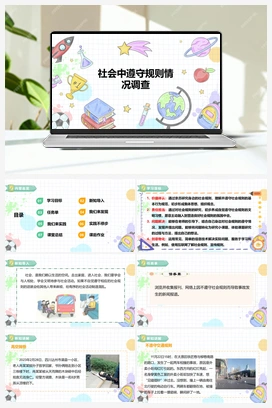 《社会中遵守规则情况调查》课件+教案 小学综合实践四年级下册 第一单元 主题活动一