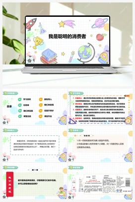 《我是聪明的消费者》课件+教案 小学综合实践四年级下册 第二单元 主题活动一